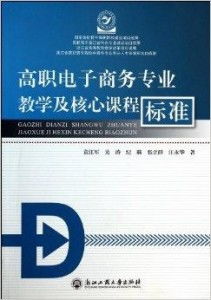 电子商务专业内核是什么